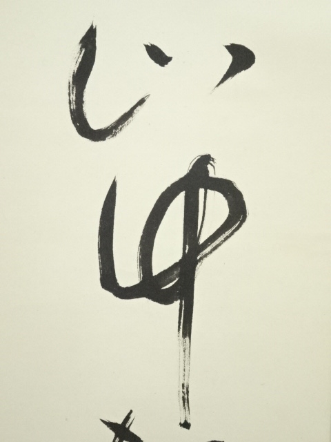 梅田信隆 総持寺 一行書 共箱 掛軸 茶掛 茶道具O-77 梅田信隆 総持寺